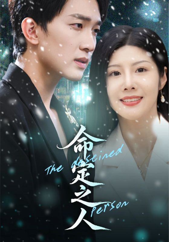 命定之人（短剧版）(全集)