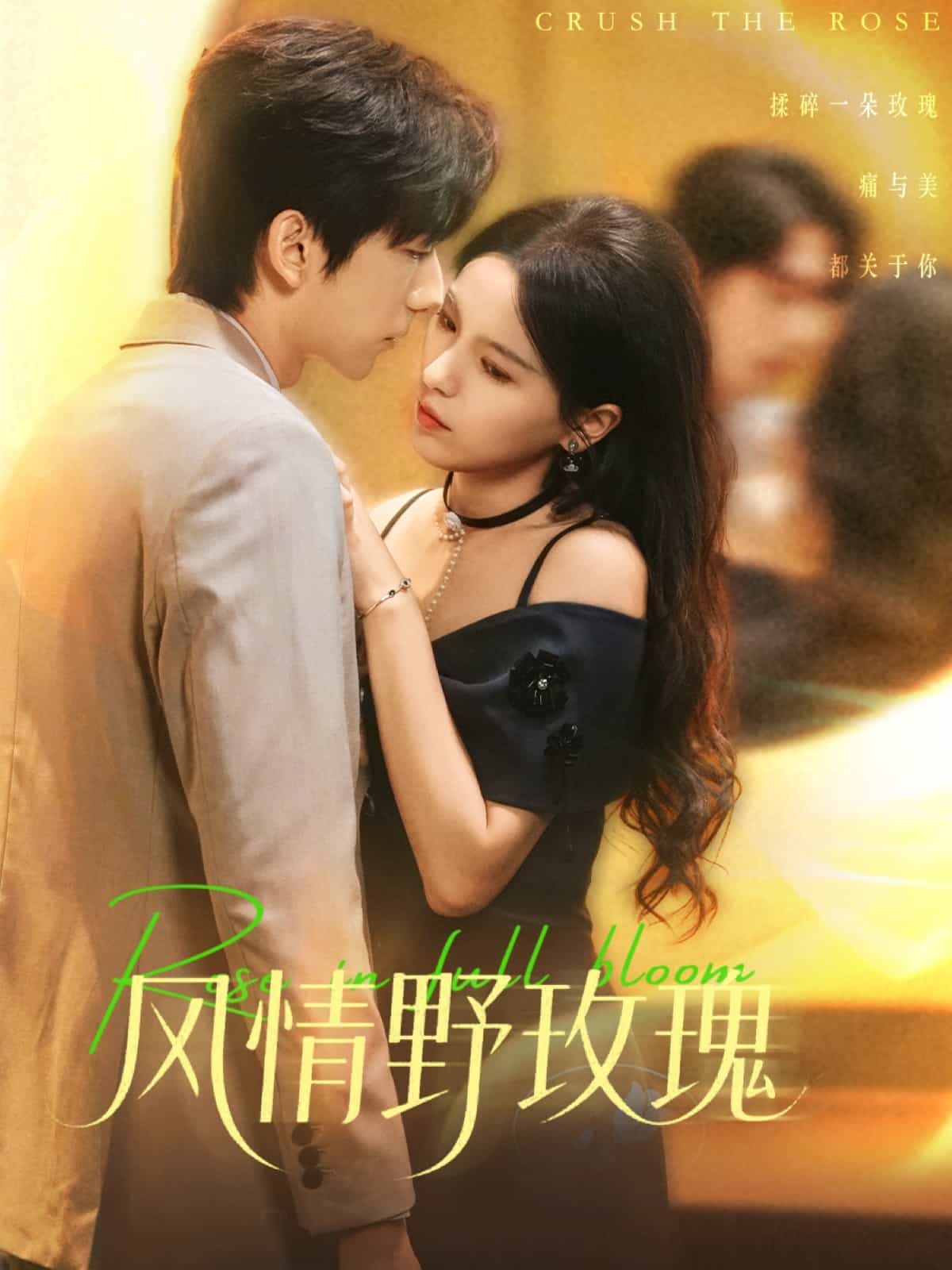 风情野玫瑰(全集)