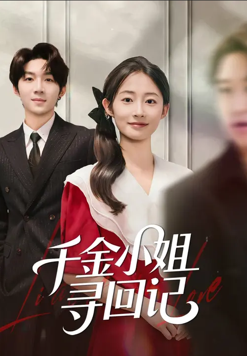 千金小姐寻回记(全集)