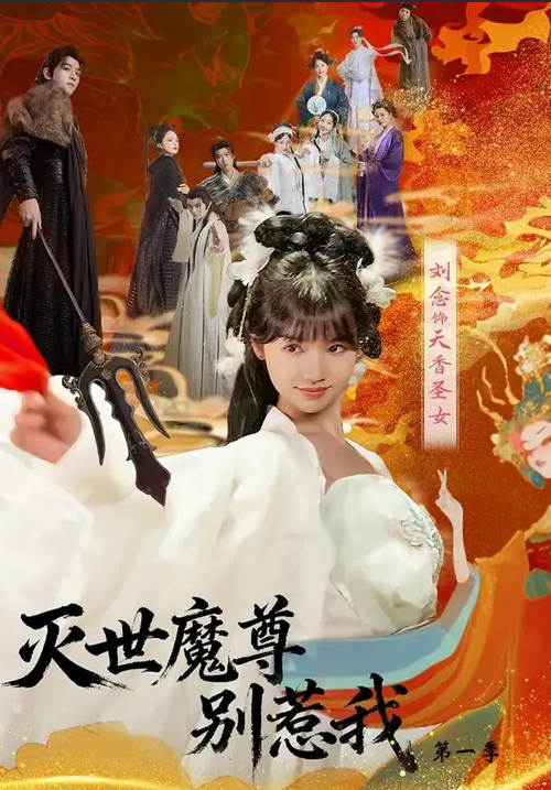灭世魔尊别惹我第一季(全集)
