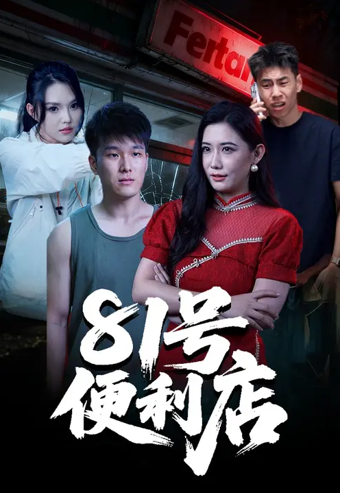 81号便利店(全集)