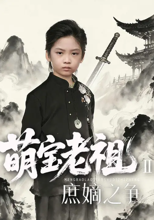 寒门贵子萌宝老祖2，庶嫡之争(全集)