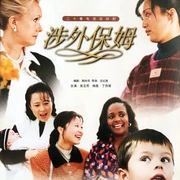 涉外保姆(全集)