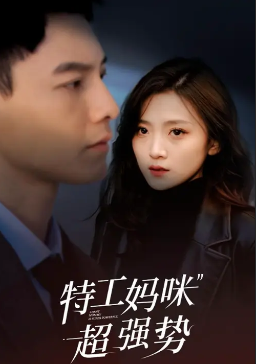 特工妈咪超强势(全集)