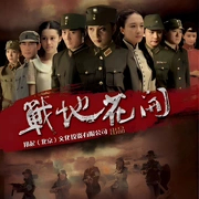 战地花开(全集)