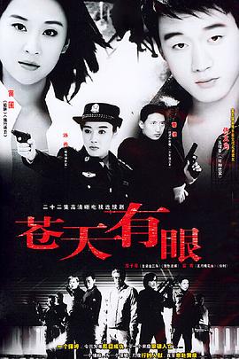 苍天有眼(全集)