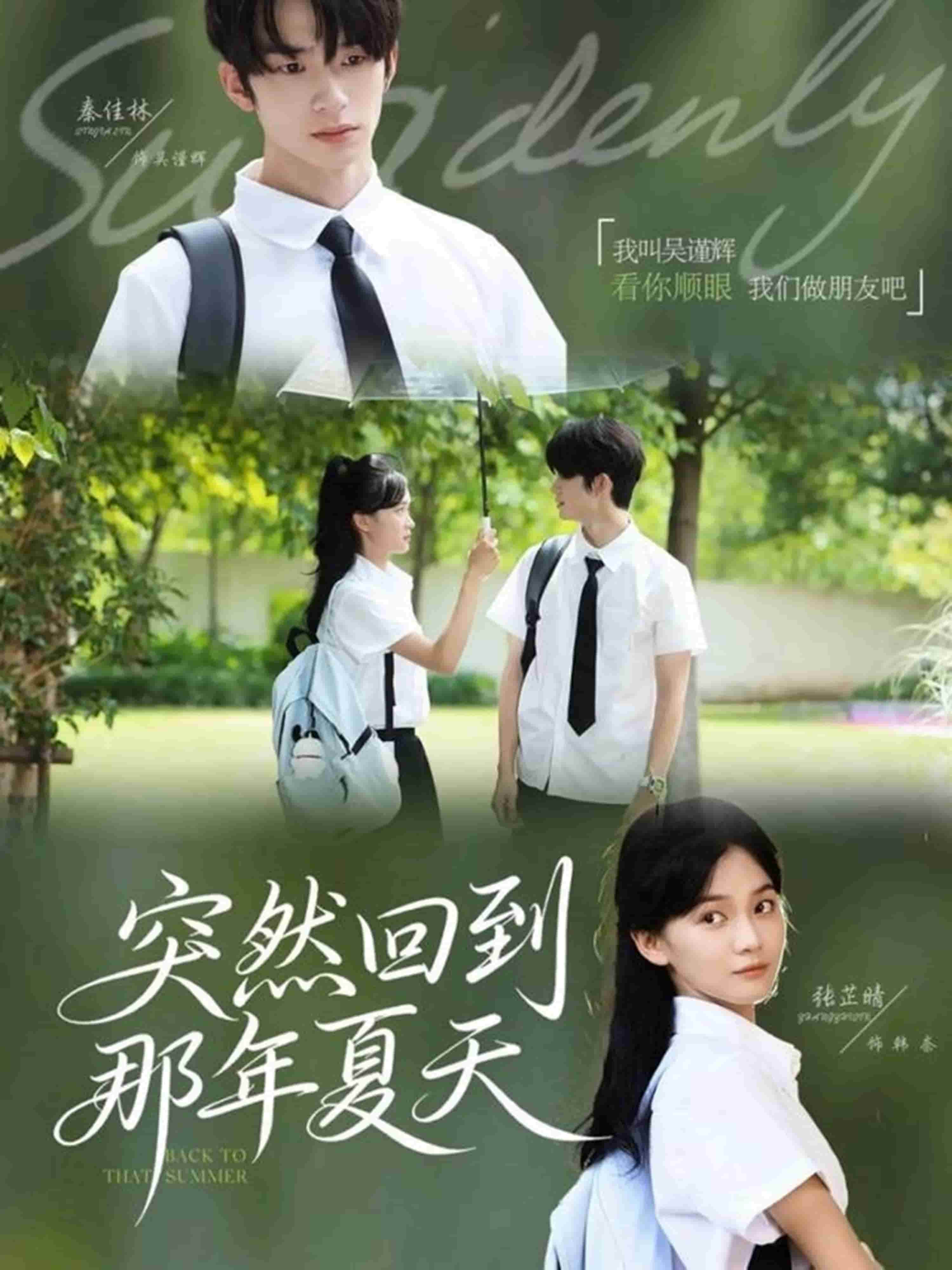 突然回到那年夏天(全集)