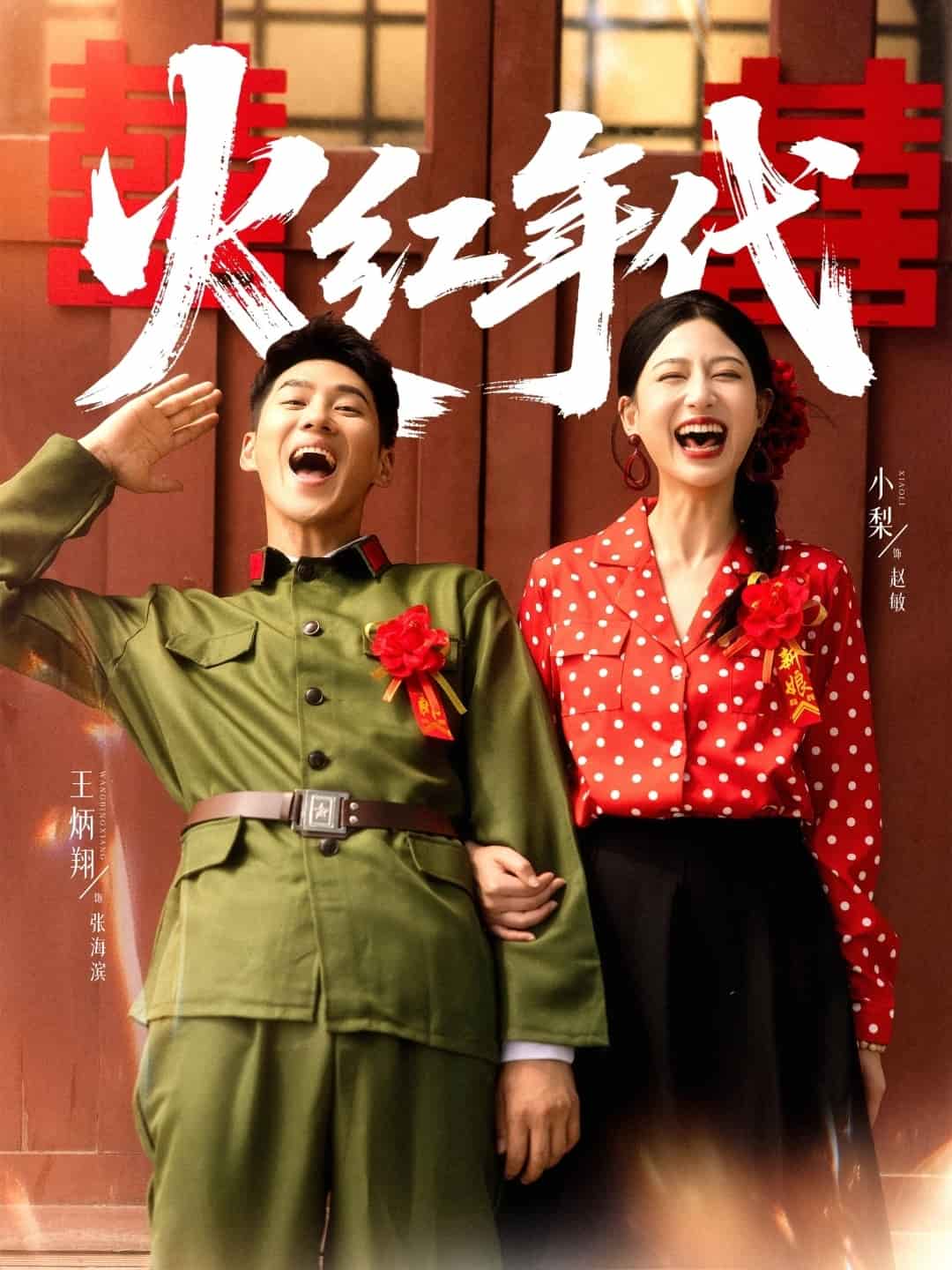 火红年代（短剧版）(全集)