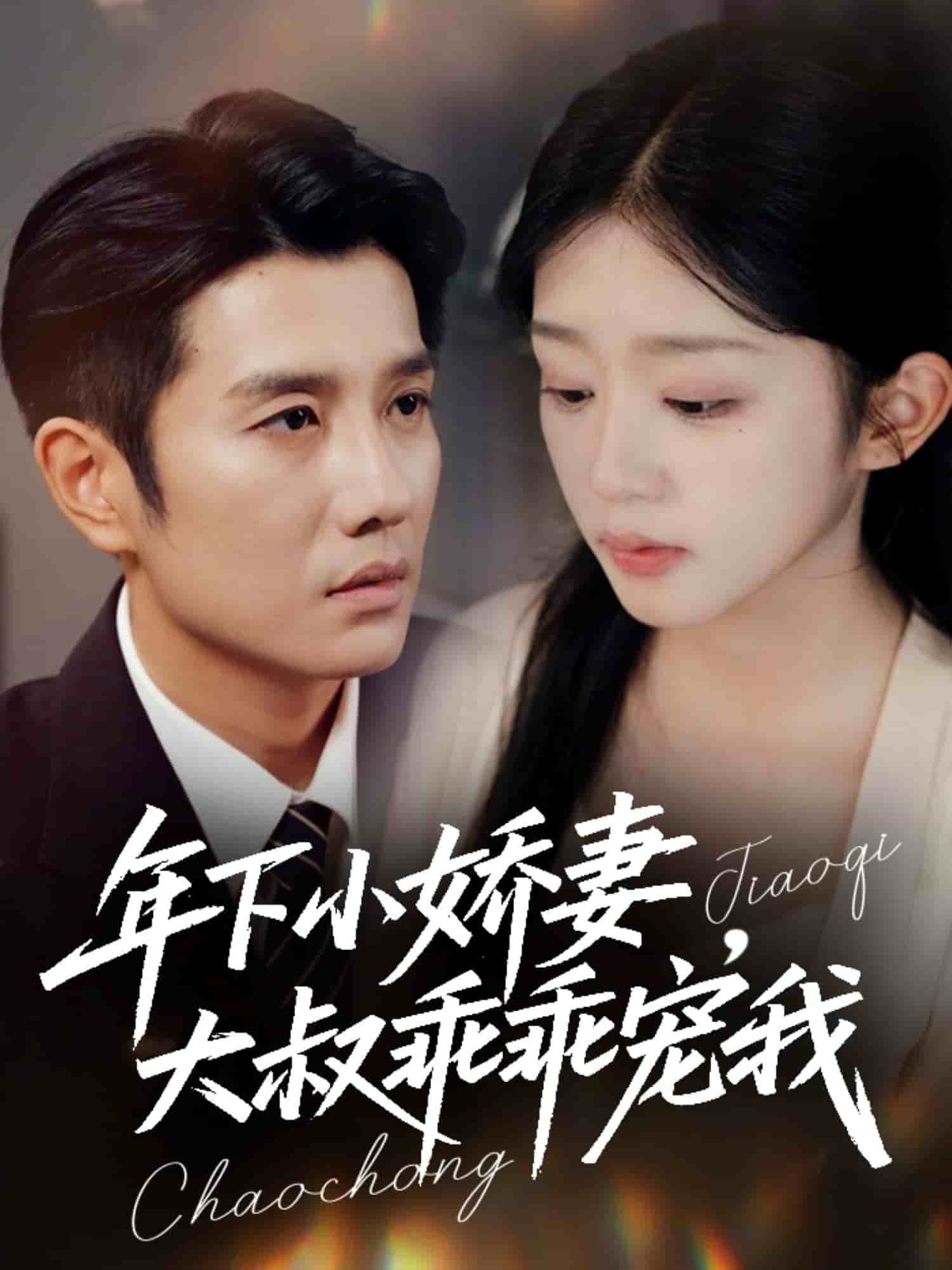 年下小娇妻，大叔乖乖宠我(全集)