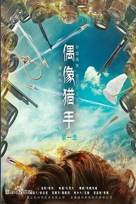 偶像猎手(全集)