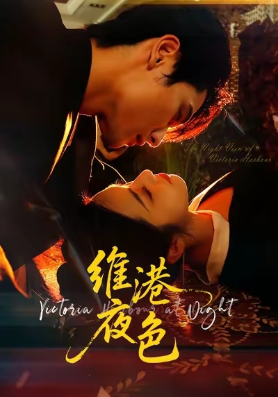 维港夜色(全集)