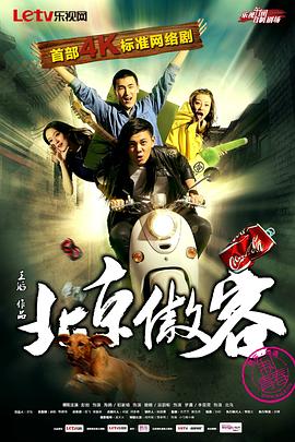 北京傲客(全集)