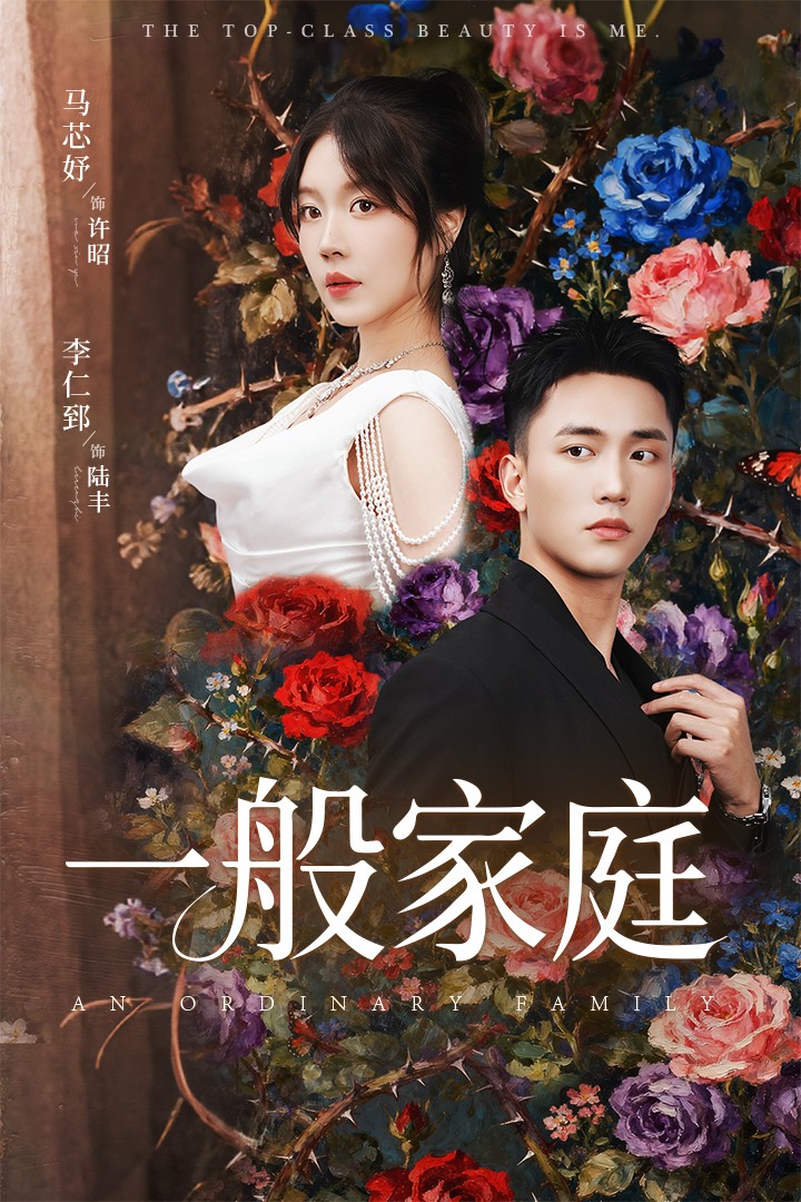 富家少爷又如何，我才是顶级千金(全集)