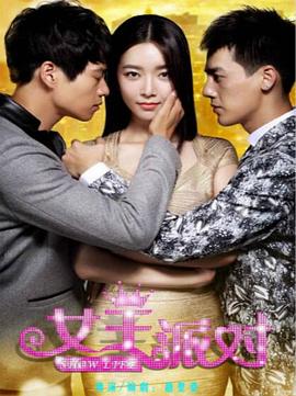 女王派对(全集)