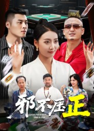 邪不胜正(全集)