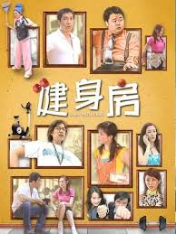健身房(全集)