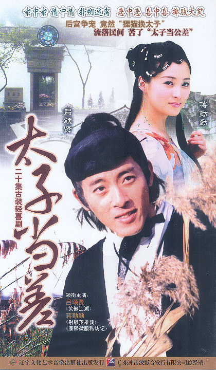 太子当差(全集)