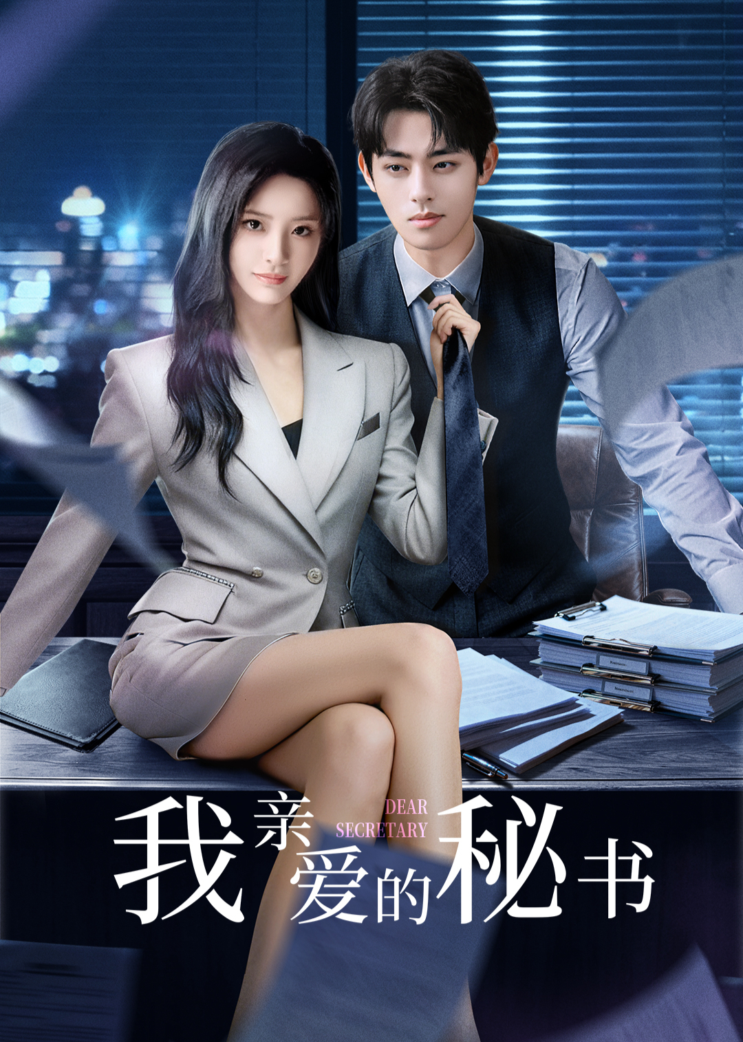 ​我亲爱的秘书​2025(全集)