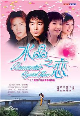 水晶之恋2002(全集)