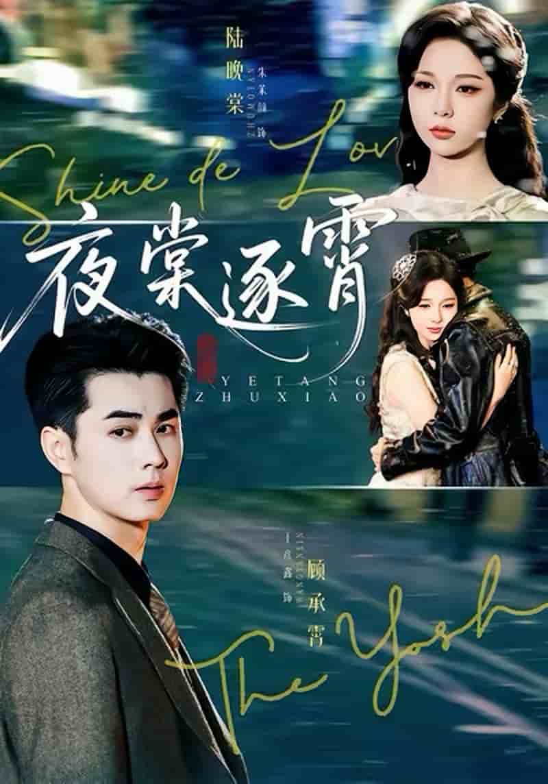 夜棠逐霄(全集)