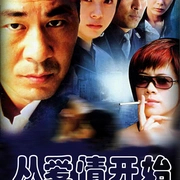 从爱情开始(全集)