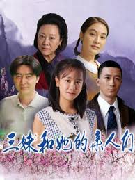 三妹和她的亲人们(全集)