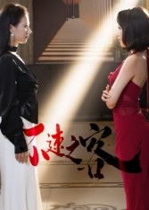 不速之客（短剧版）(全集)