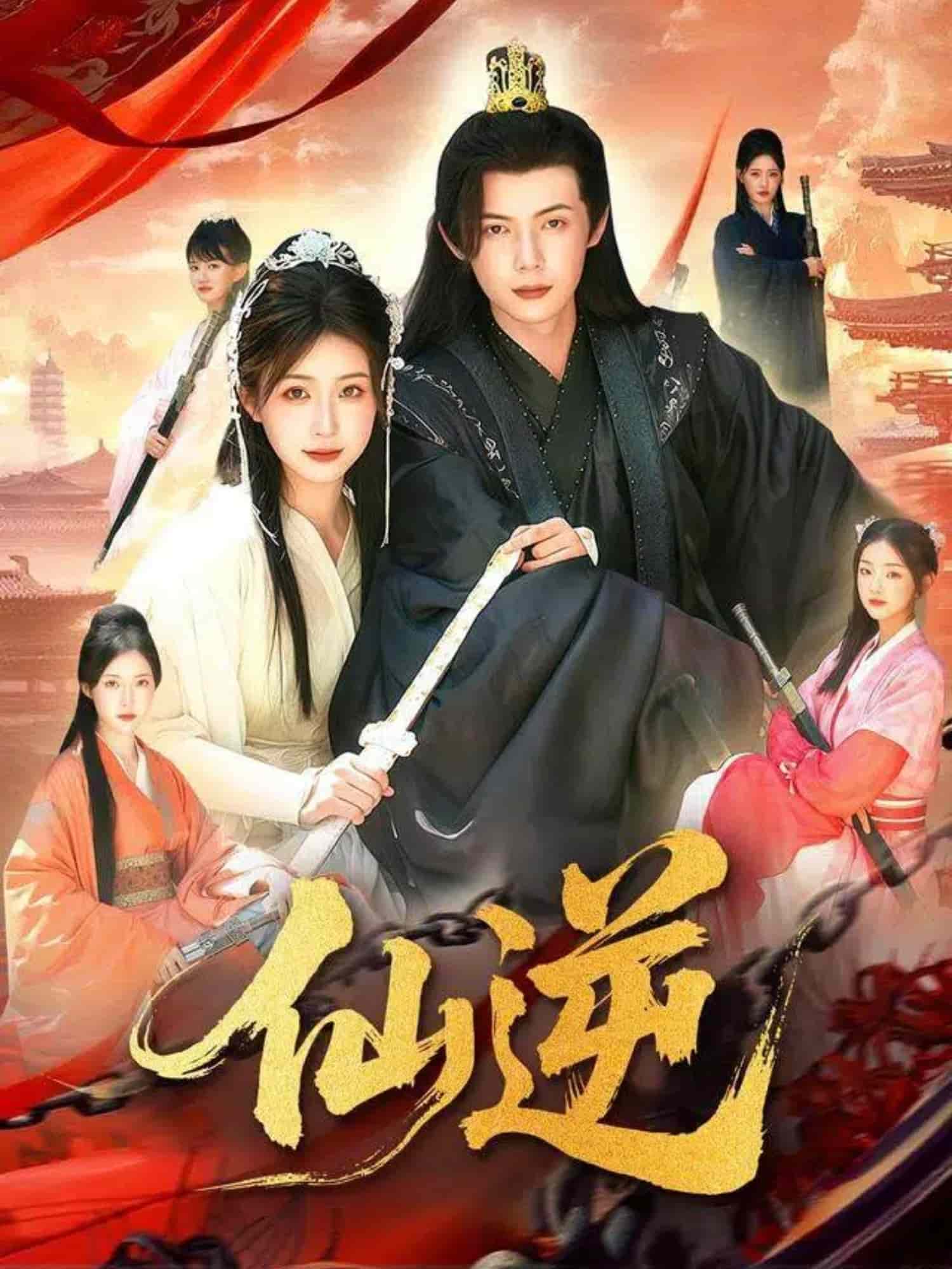 仙逆（短剧版）(全集)