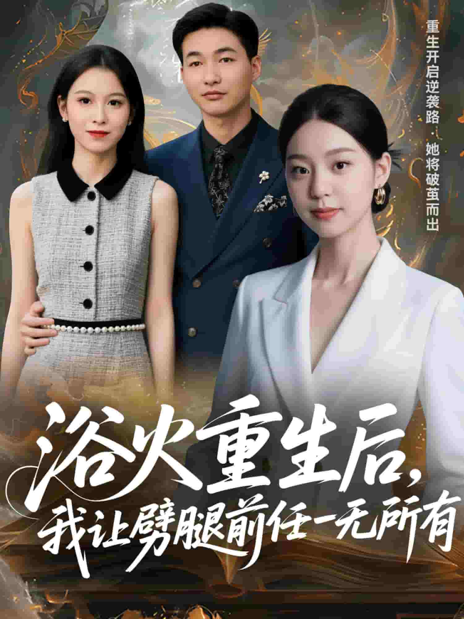 甩掉前任后，我涅槃重生了(全集)