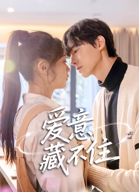 爱意藏不住2025(全集)