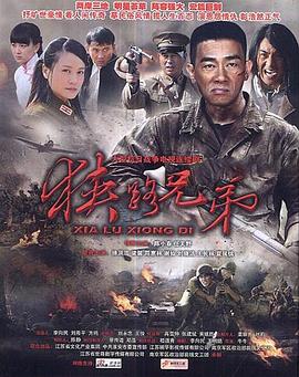 狭路兄弟(全集)