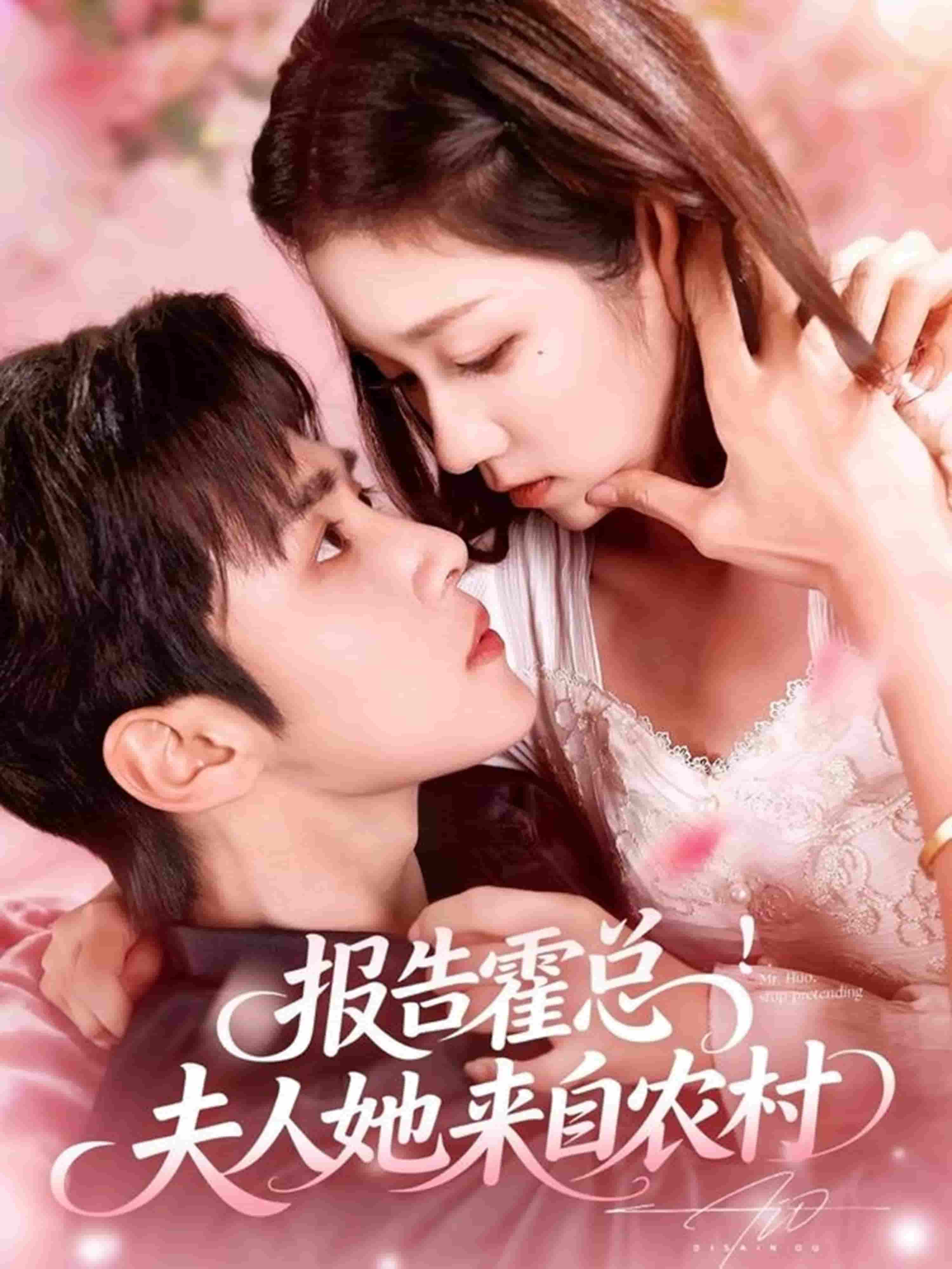 报告霍总！夫人她来自农村(全集)