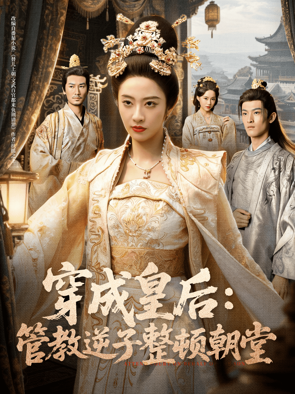 穿成皇后：管教逆子整顿朝堂(全集)