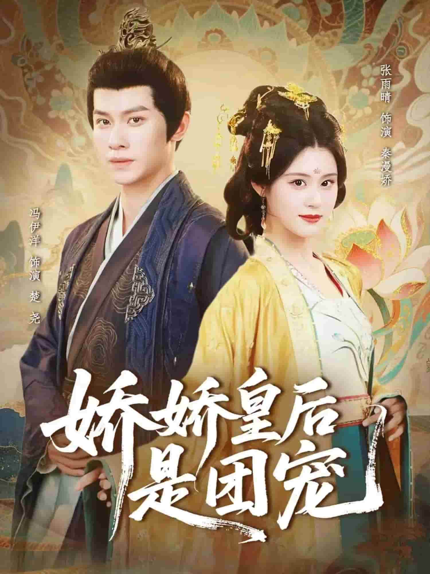 娇娇皇后是团宠(全集)