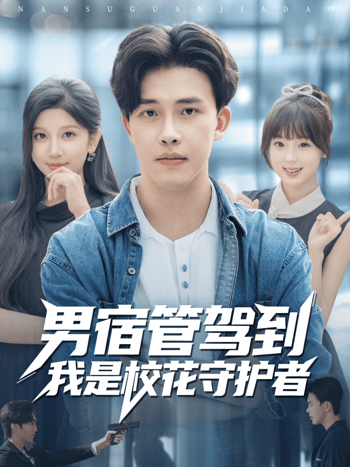 男宿管驾到我是校花守护者(全集)