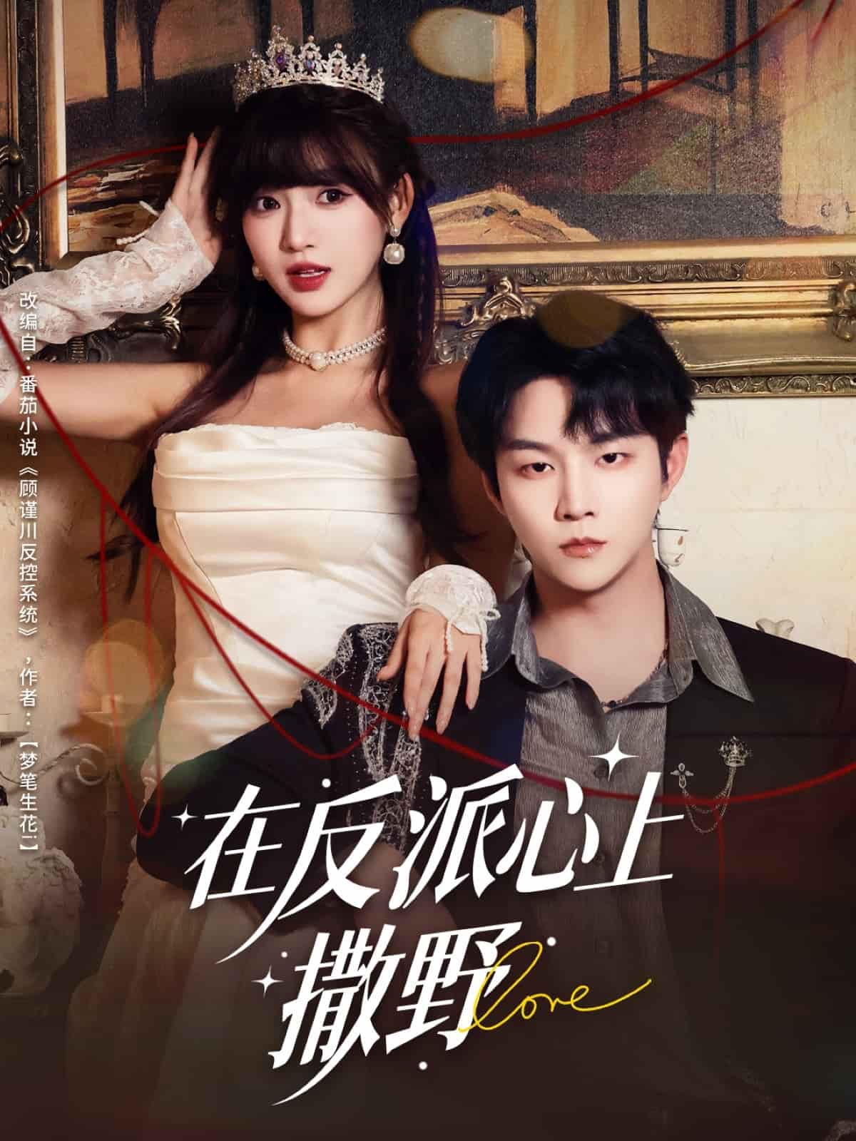 在反派心上撒野(全集)