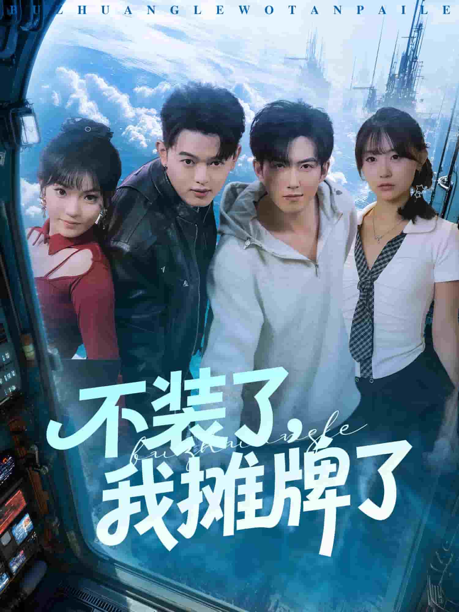 不装了，我摊牌了(全集)