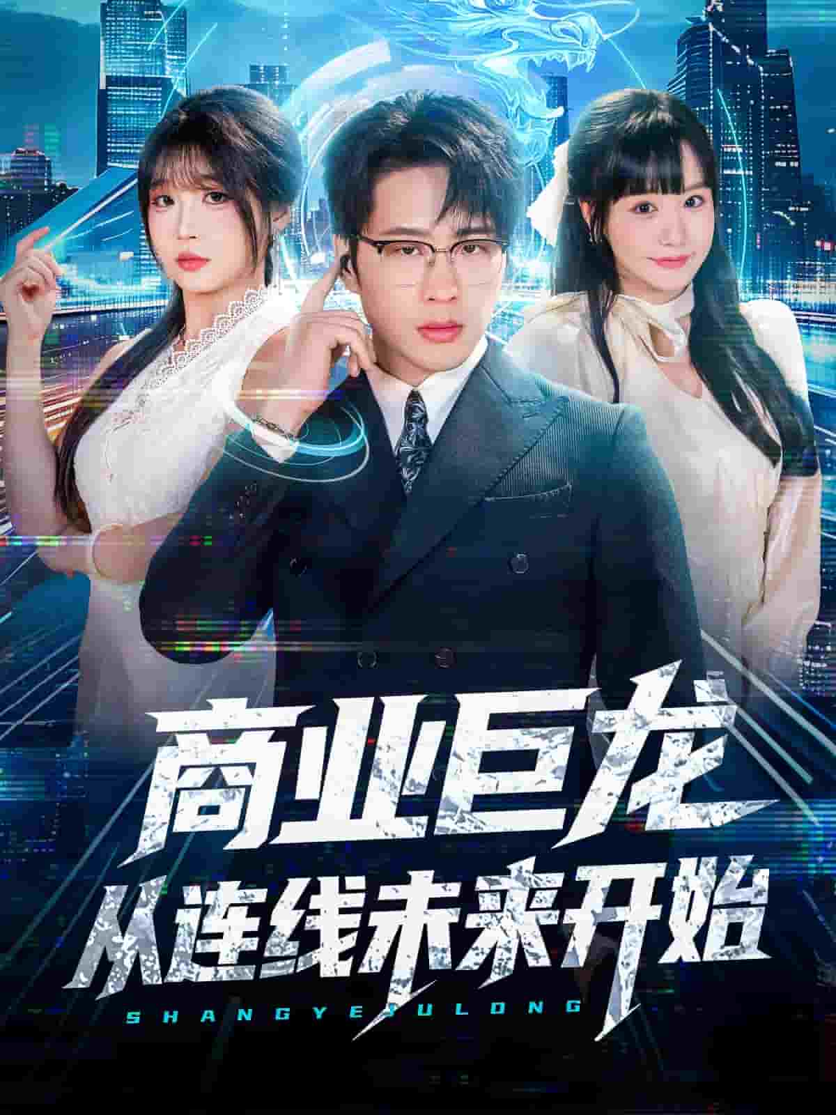 商业巨龙从连线未来开始(全集)