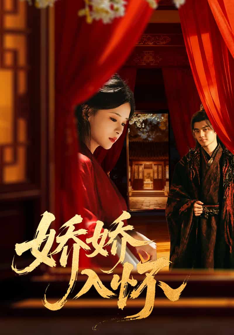 娇娇入怀(全集)