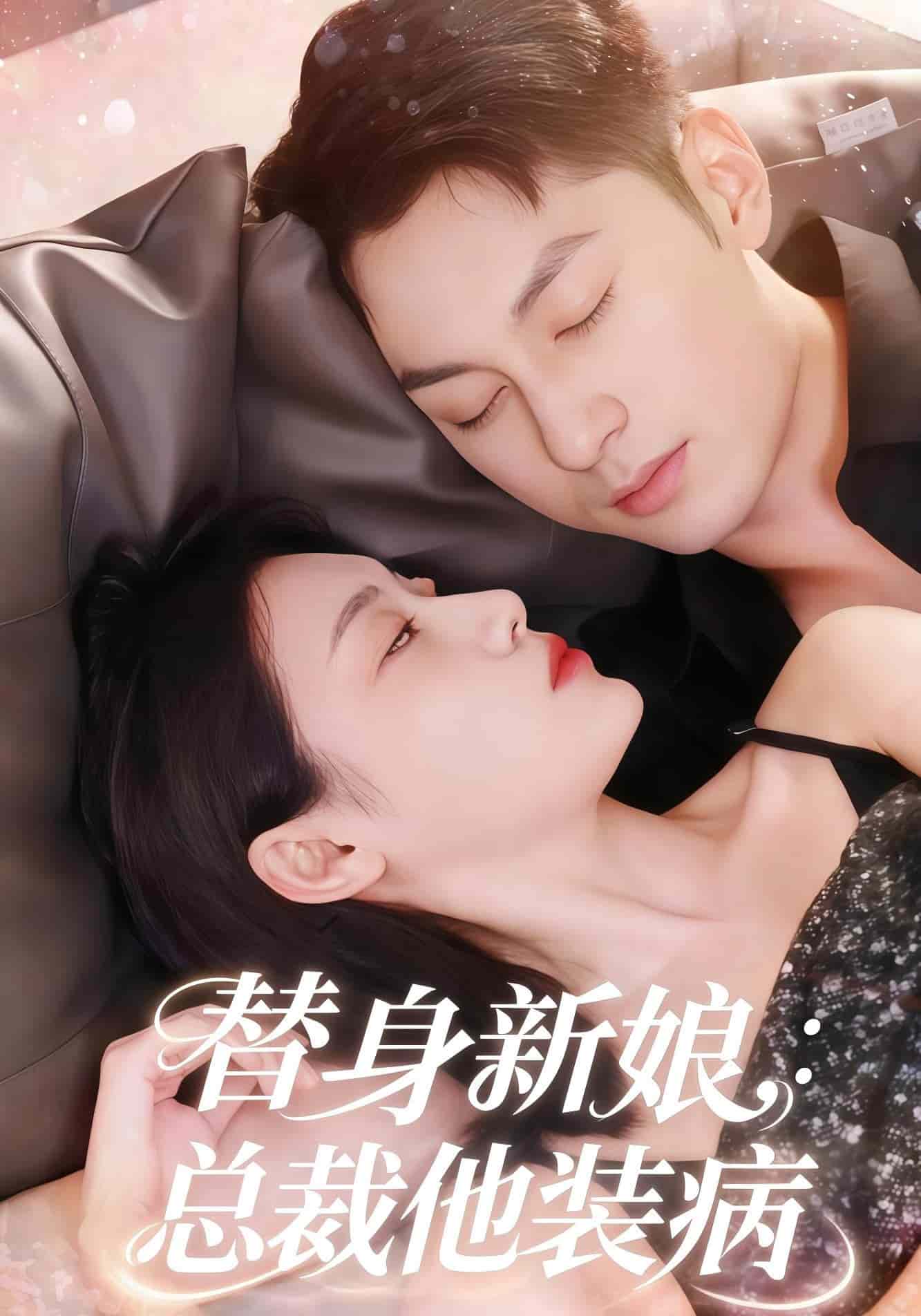 替身新娘总裁他装病(全集)