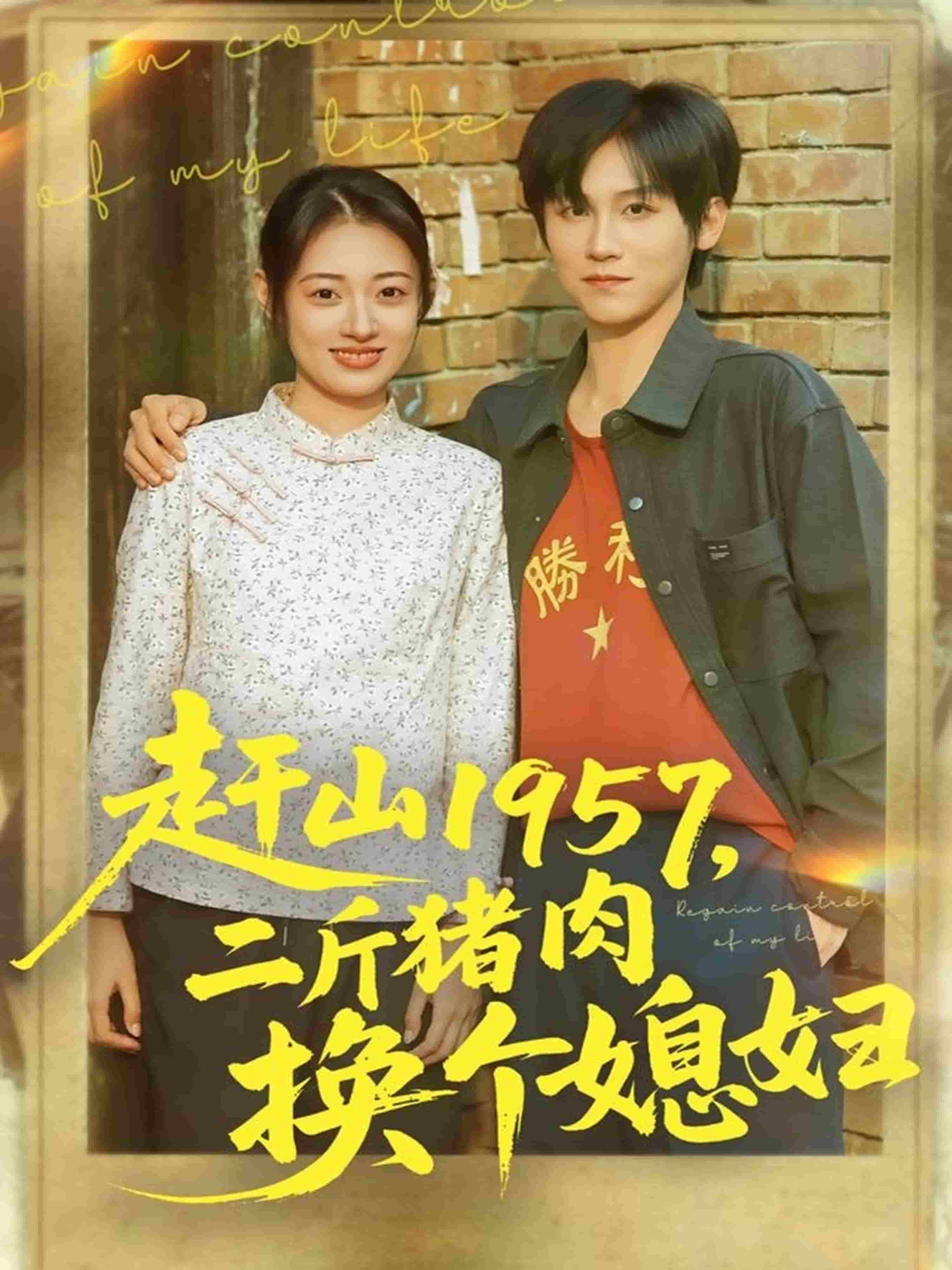 赶山1957二斤猪肉换个媳妇(全集)