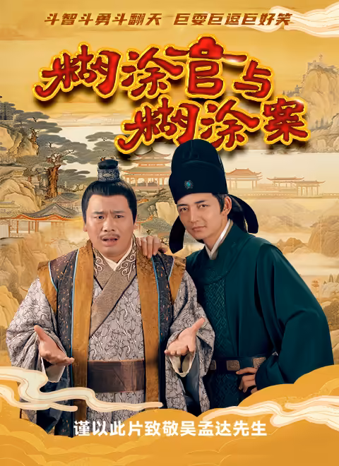 糊涂官与糊涂案(全集)