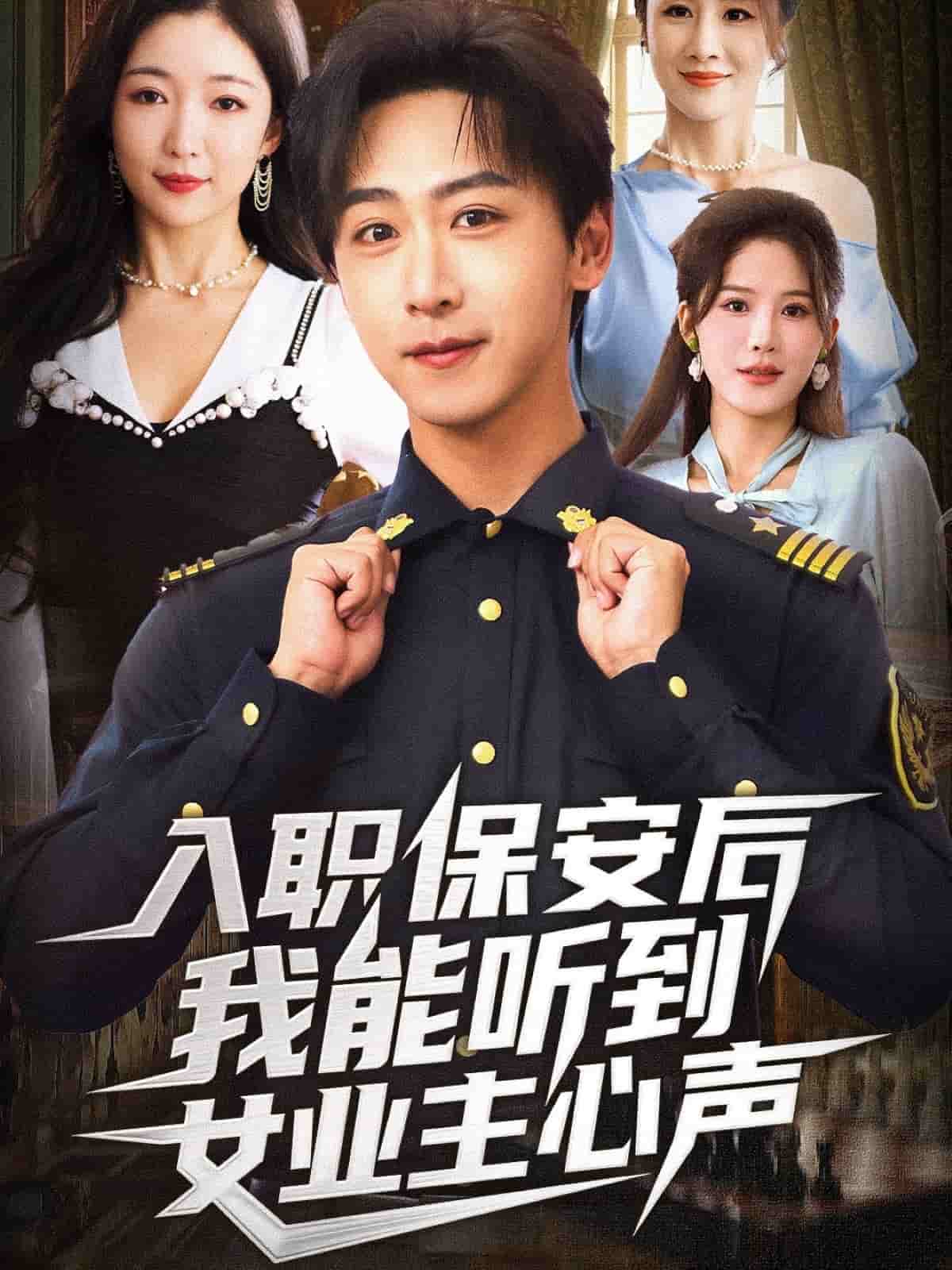 入职保安后我能听到女业主心声(全集)