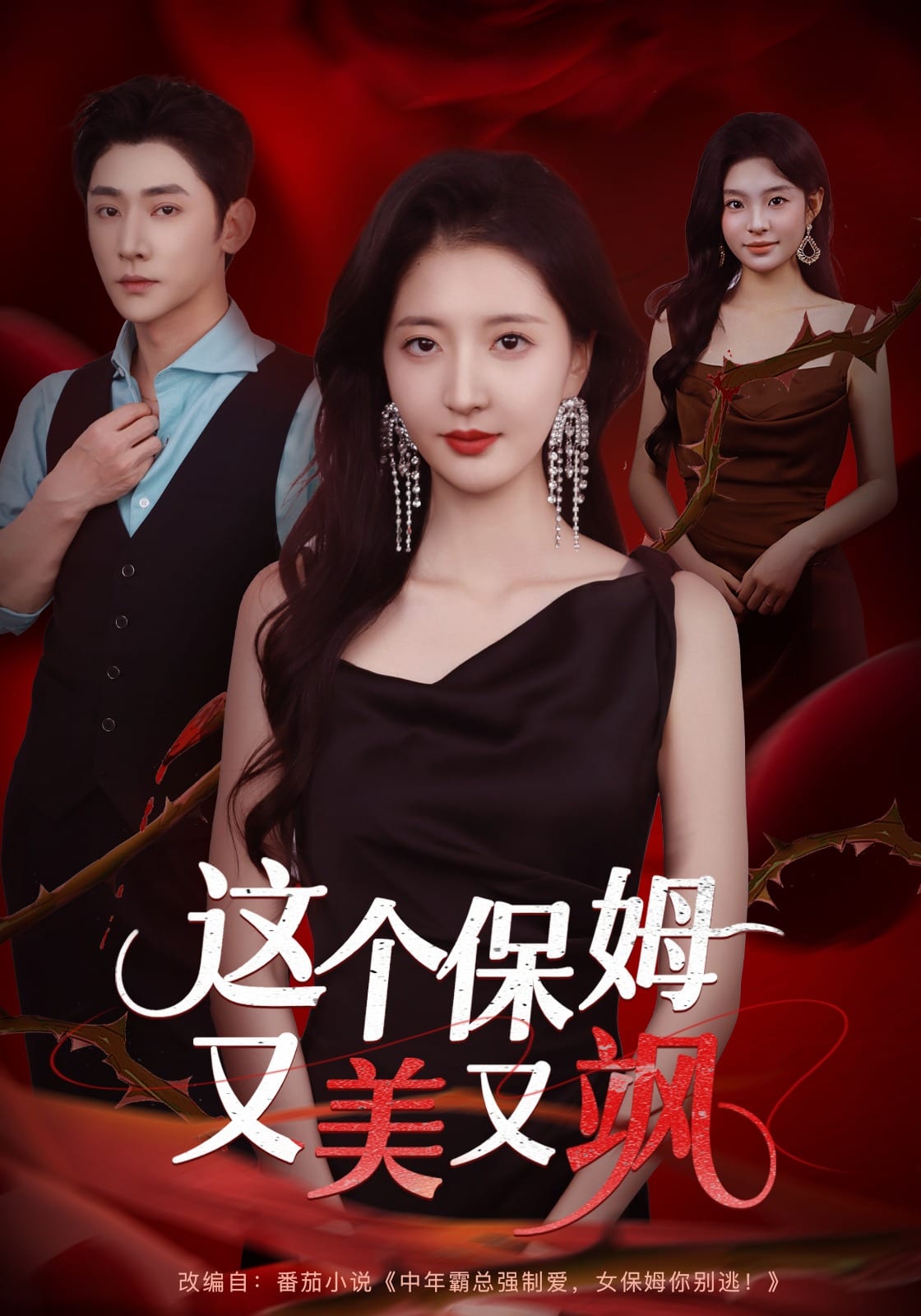 这个保姆又美又飒(全集)