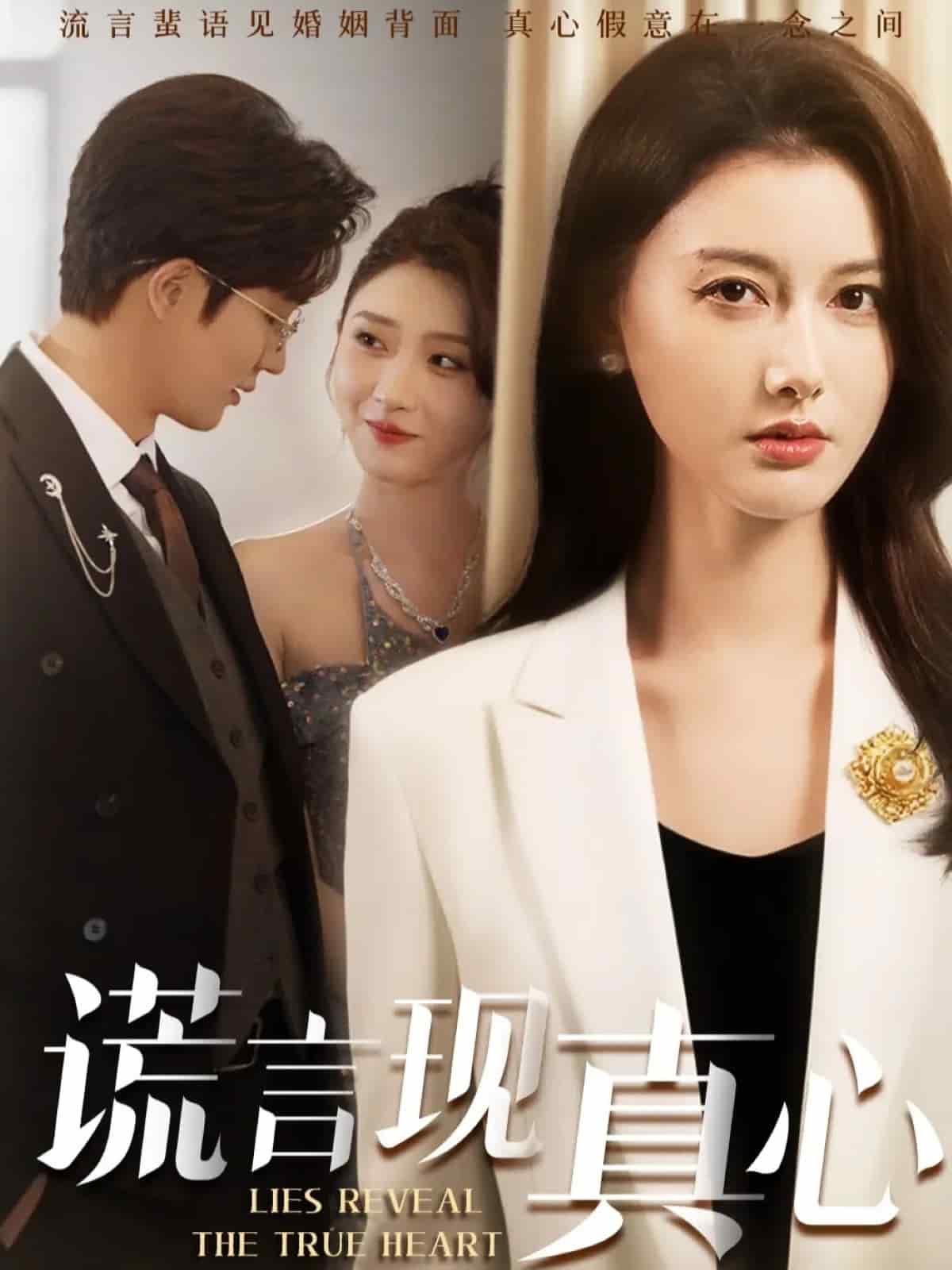 谎言现真心(全集)