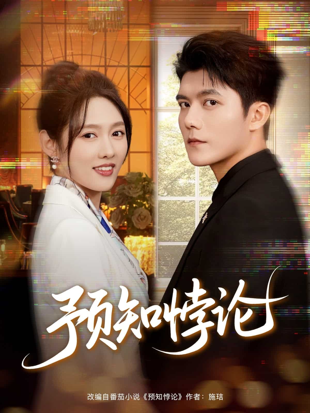 预知悖论(全集)