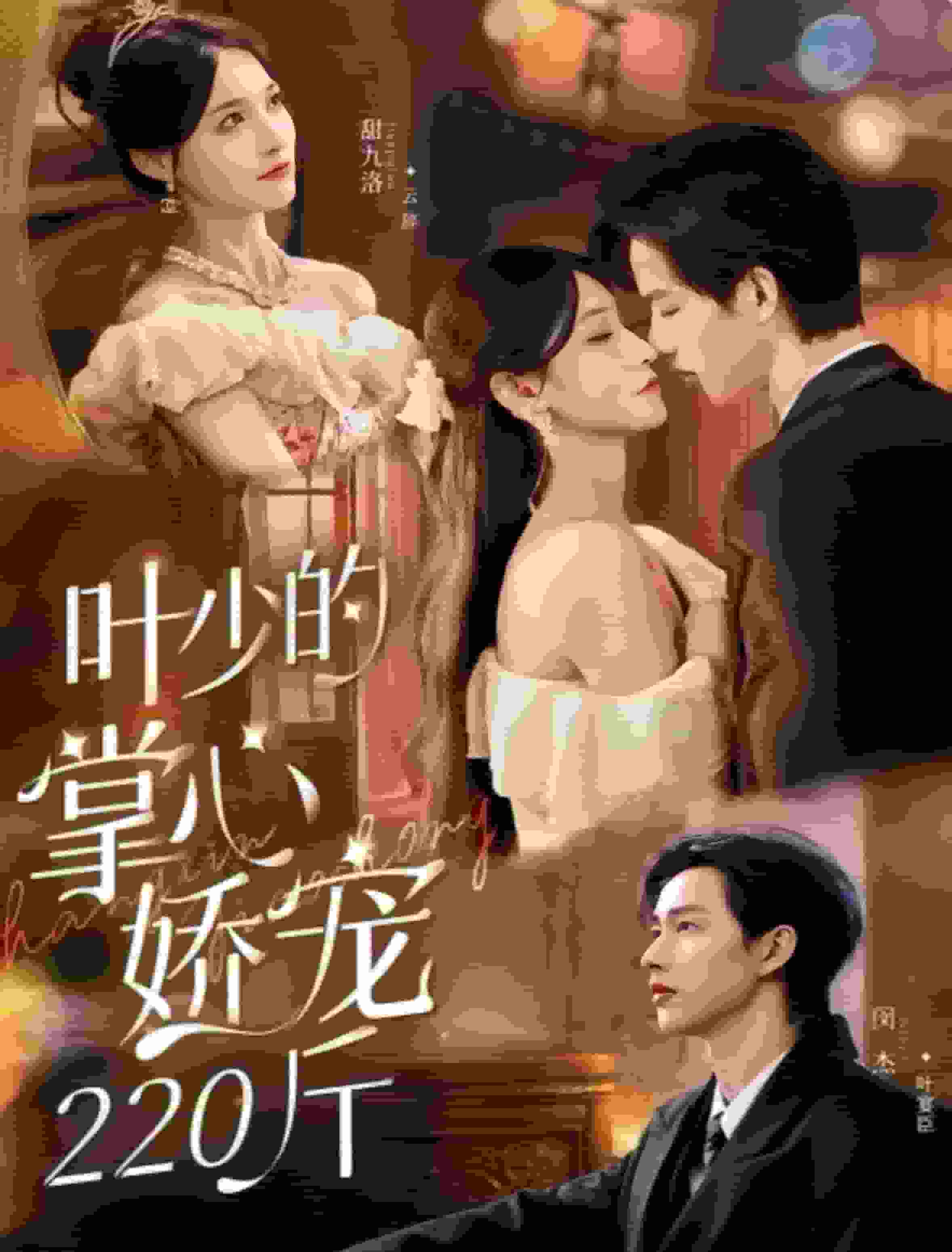 叶少的掌心娇宠220斤(全集)