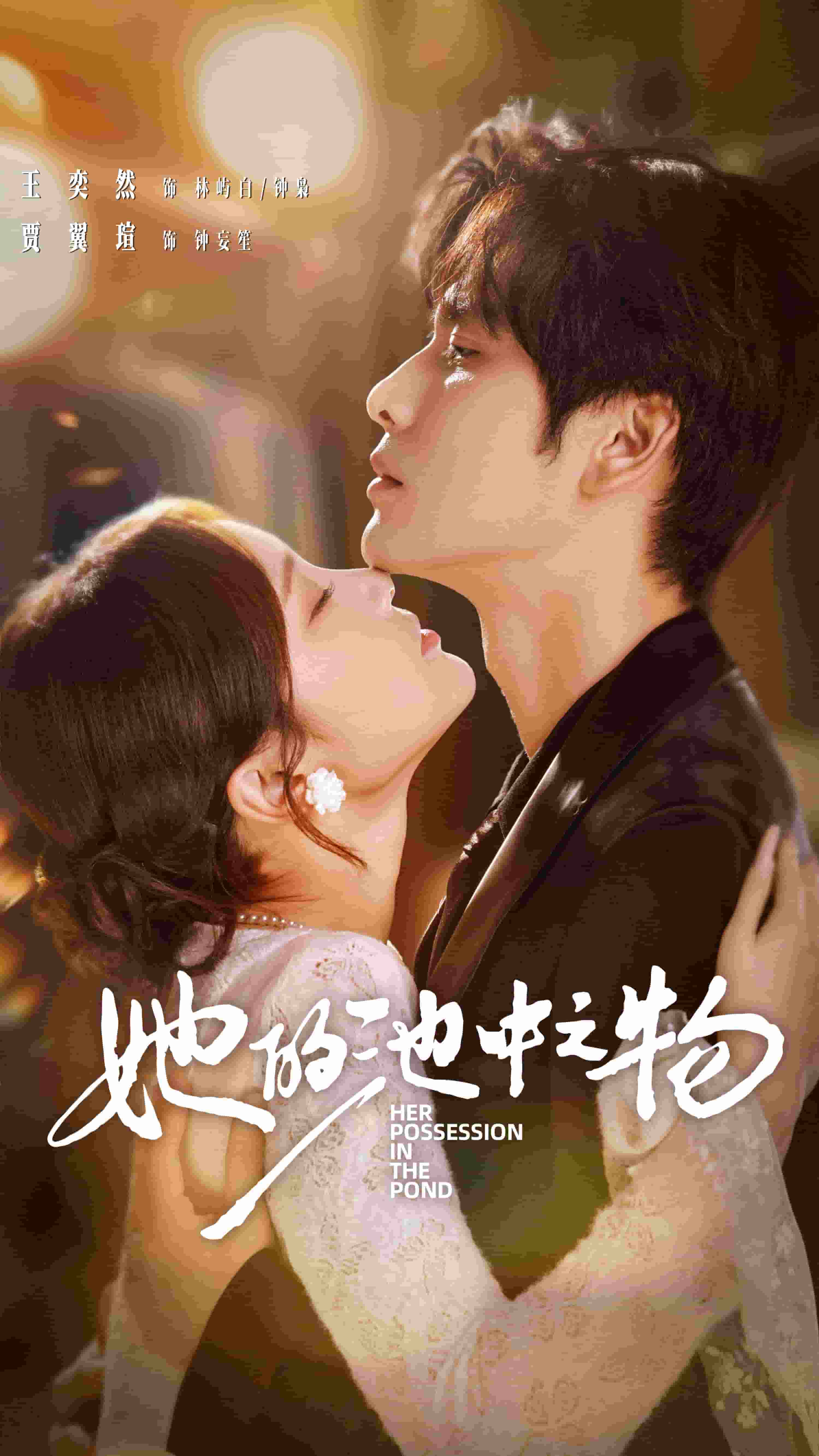 她的池中之物(全集)