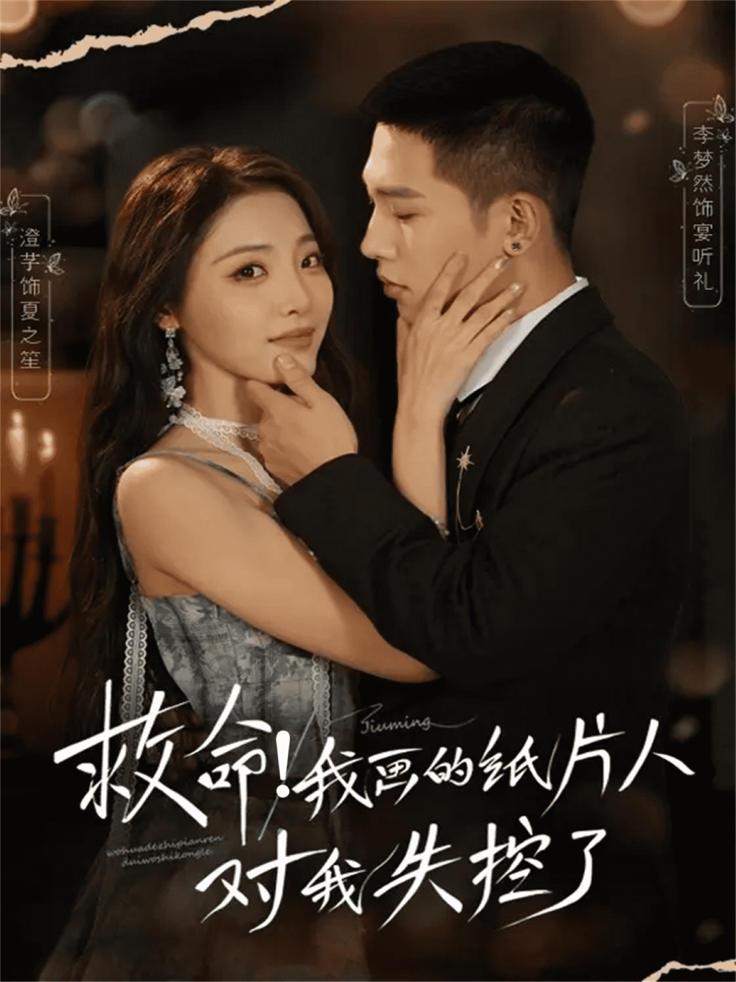 救命！我画的纸片人对我失控了(全集)