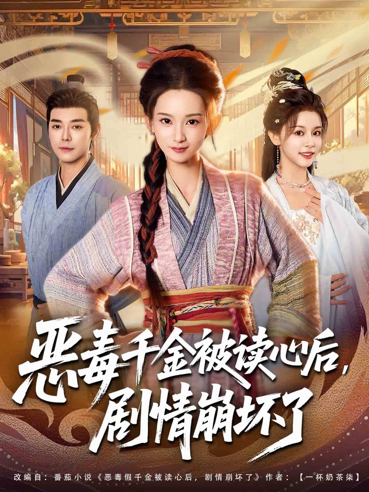 恶毒千金被读心后，剧情崩坏了(全集)